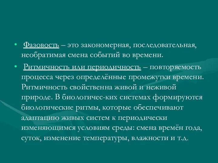 Фазовость – это закономерная, последовательная, необратимая смена событий во времени.