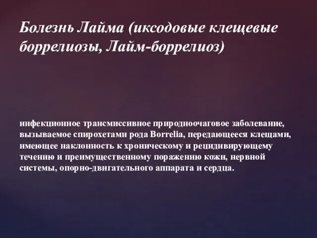 инфекционное трансмиссивное природноочаговое заболевание, вызываемое спирохетами рода Borrelia, передающееся клещами,