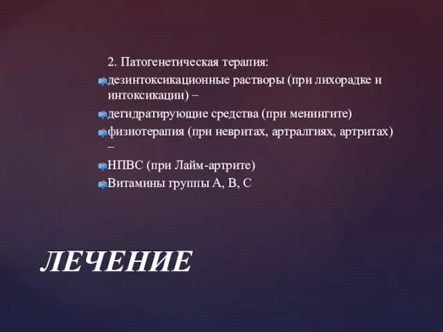 2. Патогенетическая терапия: дезинтоксикационные растворы (при лихорадке и интоксикации) –