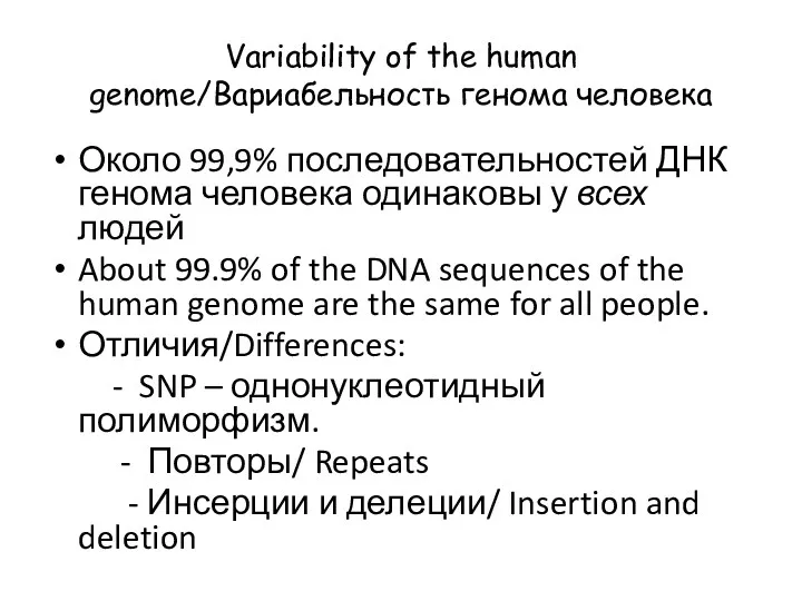 Variability of the human genome/Вариабельность генома человека Около 99,9% последовательностей