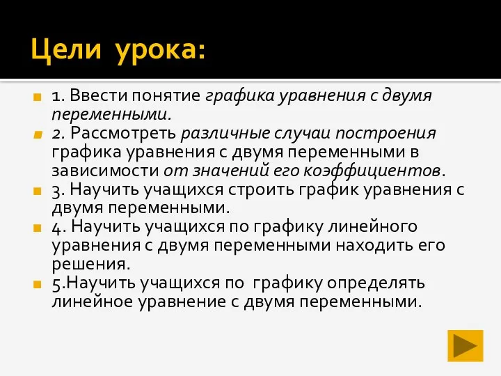 Цели урока: 1. Ввести понятие графика уравнения с двумя переменными.