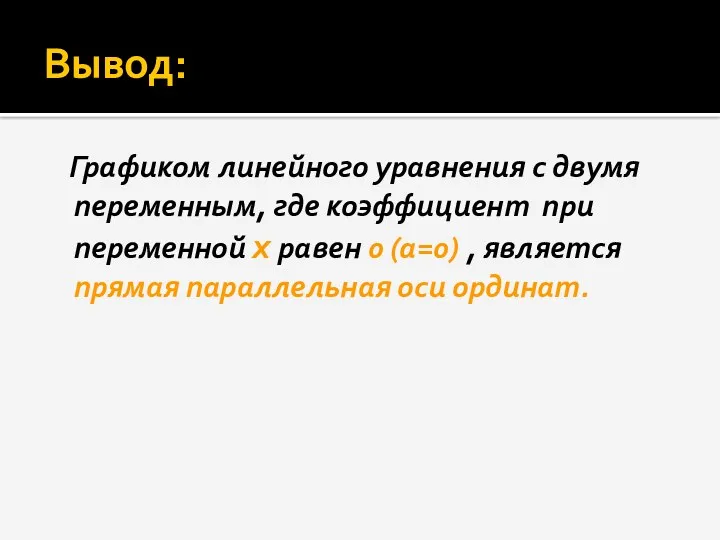 Вывод: Графиком линейного уравнения с двумя переменным, где коэффициент при