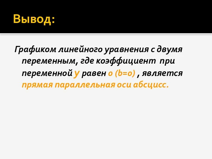 Вывод: Графиком линейного уравнения с двумя переменным, где коэффициент при