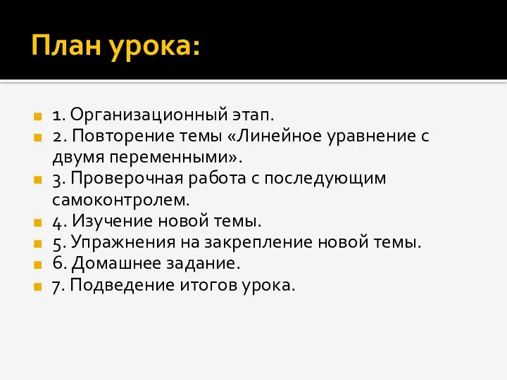 План урока: 1. Организационный этап. 2. Повторение темы «Линейное уравнение