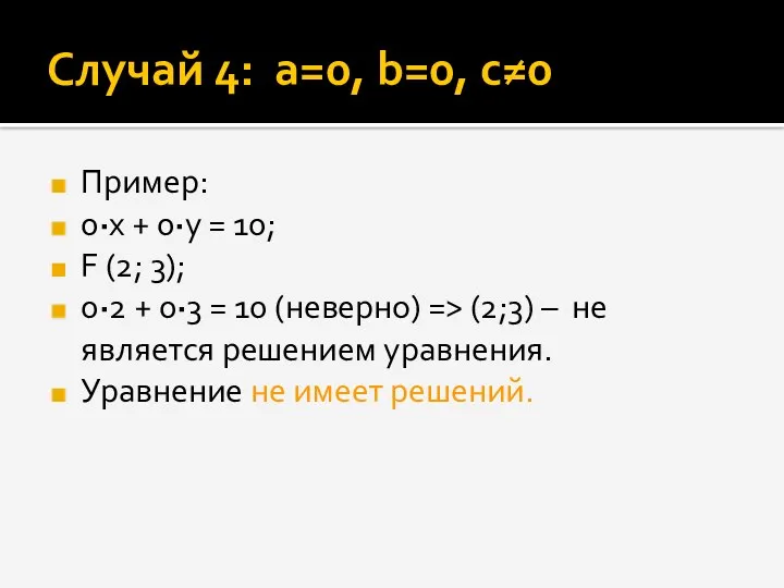 Случай 4: а=0, b=0, c≠0 Пример: 0·x + 0·y =