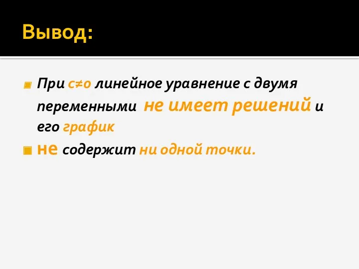 Вывод: При с≠0 линейное уравнение с двумя переменными не имеет