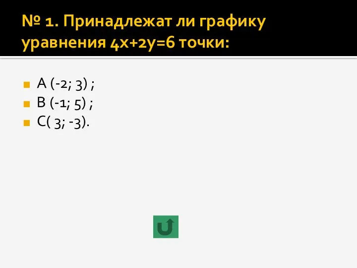 № 1. Принадлежат ли графику уравнения 4х+2y=6 точки: А (-2;