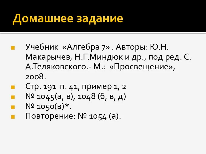 Домашнее задание Учебник «Алгебра 7» . Авторы: Ю.Н.Макарычев, Н.Г.Миндюк и