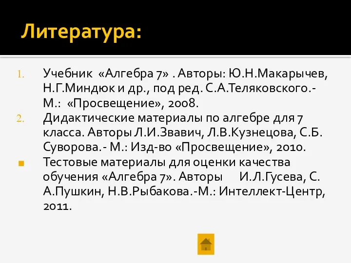 Литература: Учебник «Алгебра 7» . Авторы: Ю.Н.Макарычев, Н.Г.Миндюк и др.,