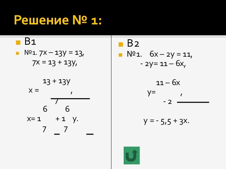 Решение № 1: В1 №1. 7х – 13у = 13,