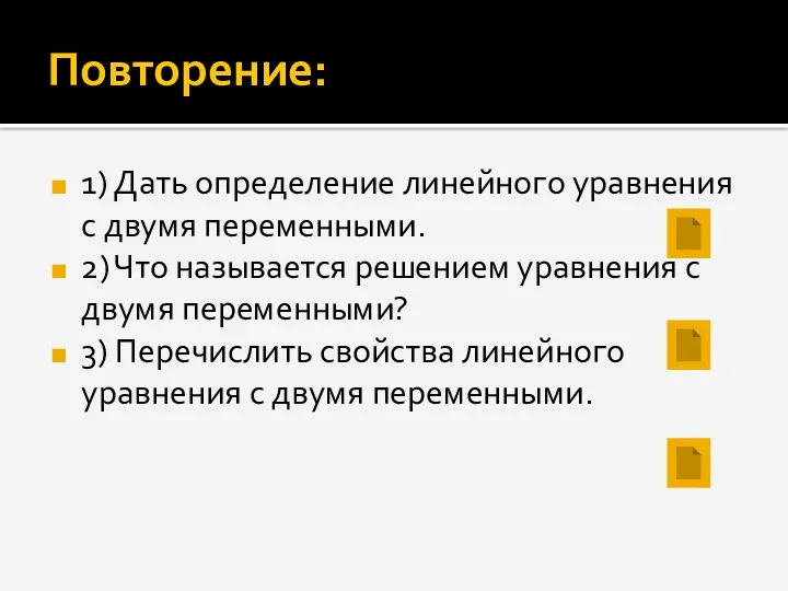 Повторение: 1) Дать определение линейного уравнения с двумя переменными. 2)