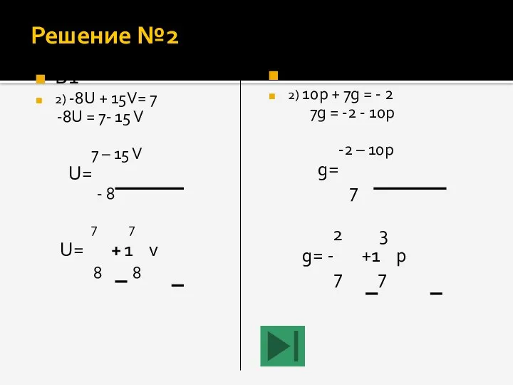 Решение №2 В1 2) -8U + 15V= 7 -8U =