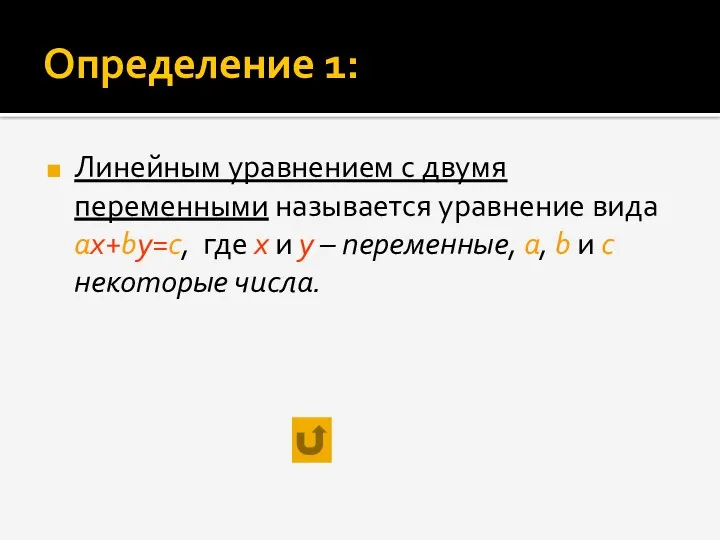 Определение 1: Линейным уравнением с двумя переменными называется уравнение вида