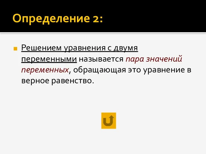 Определение 2: Решением уравнения с двумя переменными называется пара значений