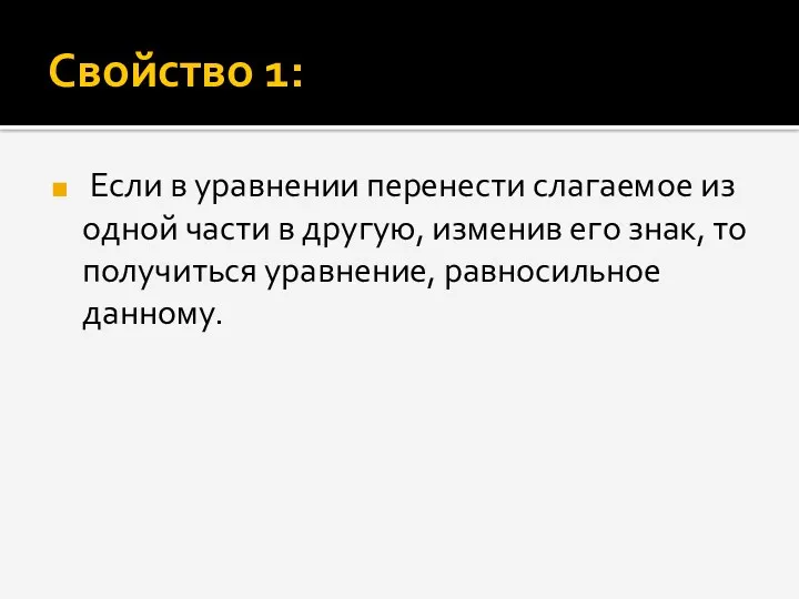 Свойство 1: Если в уравнении перенести слагаемое из одной части