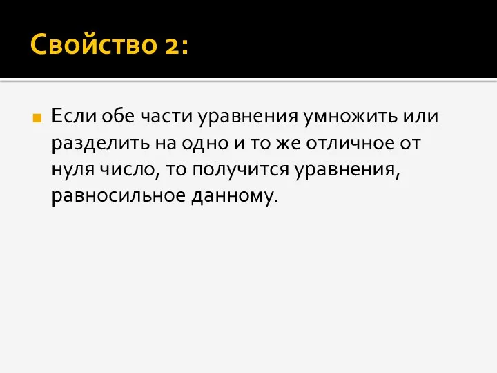 Свойство 2: Если обе части уравнения умножить или разделить на