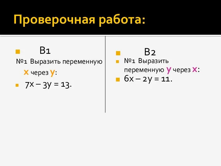 Проверочная работа: В1 №1 Выразить переменную х через у: 7х