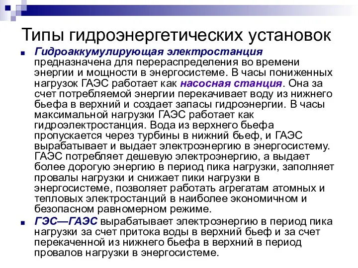 Типы гидроэнергетических установок Гидроаккумулирующая электростанция предназначена для перераспределения во времени