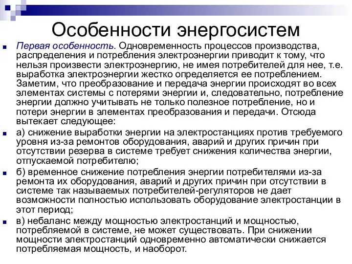 Особенности энергосистем Первая особенность. Одновременность процессов производства, распределения и потребления