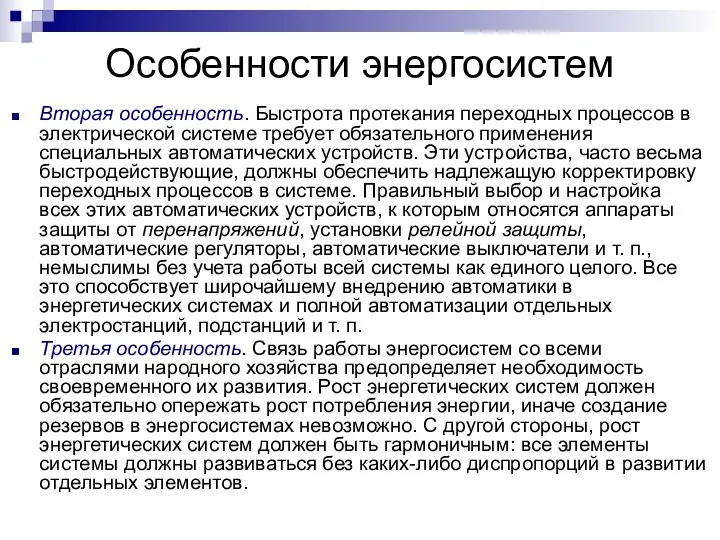 Особенности энергосистем Вторая особенность. Быстрота протекания переходных процессов в электрической