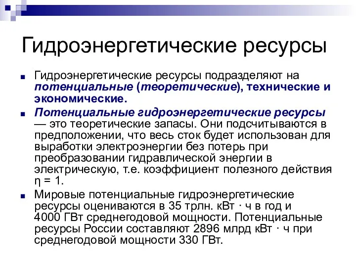 Гидроэнергетические ресурсы Гидроэнергетические ресурсы подразделяют на потенциальные (теоретические), технические и