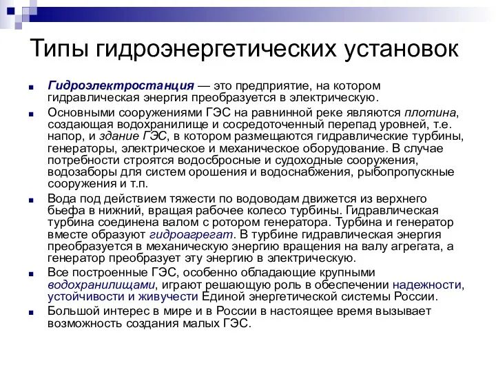 Типы гидроэнергетических установок Гидроэлектростанция — это предприятие, на котором гидравлическая