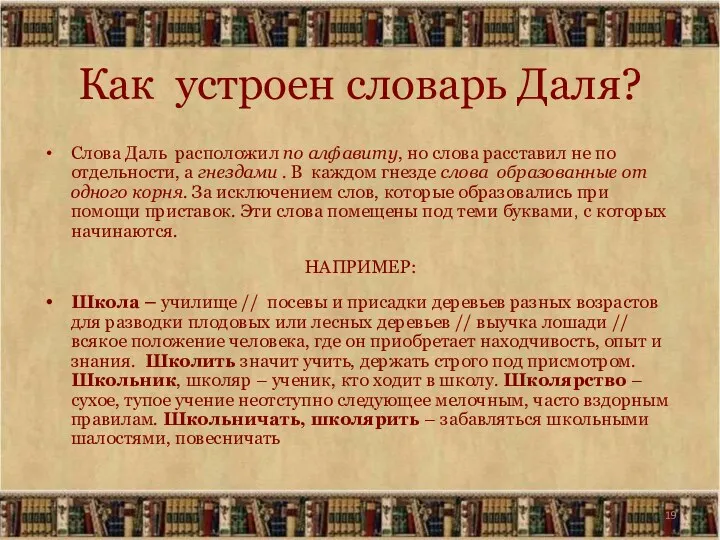 Как устроен словарь Даля? Слова Даль расположил по алфавиту, но