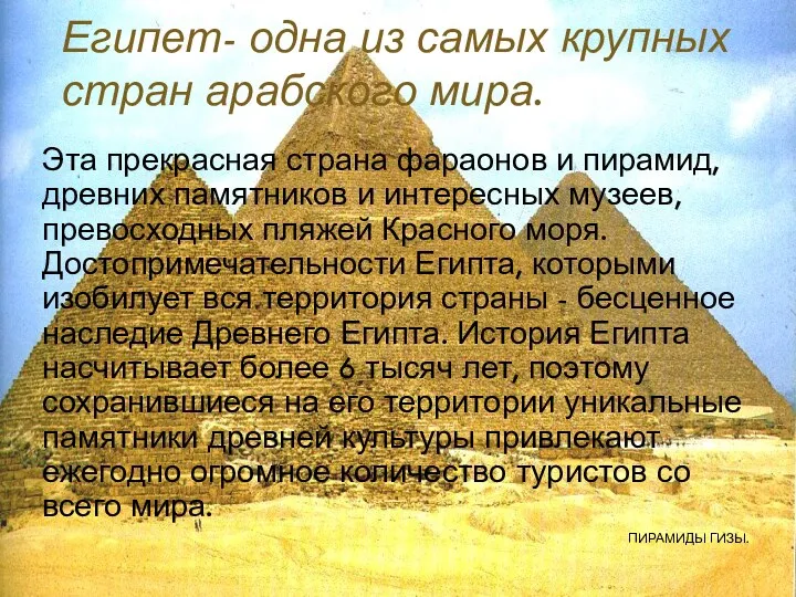 Египет- одна из самых крупных стран арабского мира. Эта прекрасная