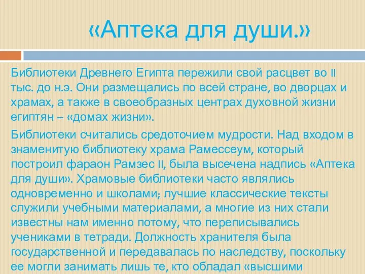 «Аптека для души.» Библиотеки Древнего Египта пережили свой расцвет во