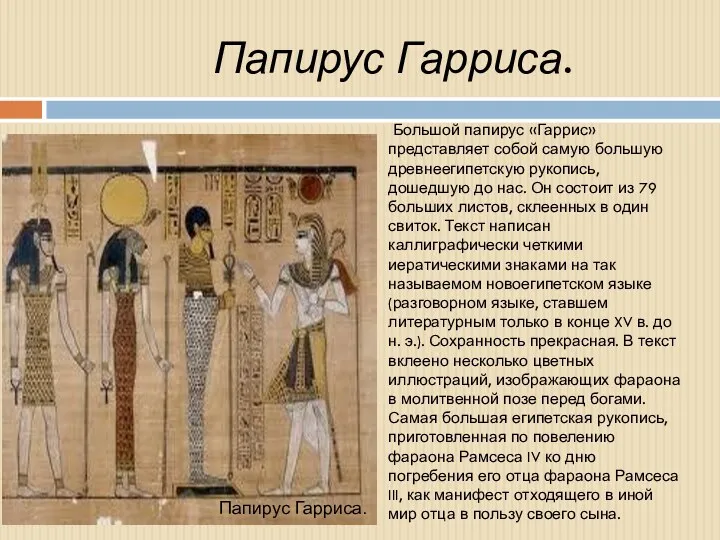 Папирус Гарриса. Большой папирус «Гаррис» представляет собой самую большую древнеегипетскую