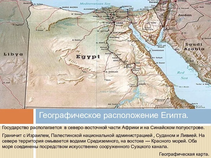 Государство располагается в северо-восточной части Африки и на Синайском полуострове.