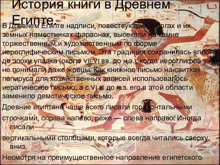 История книги в Древнем Египте. В Древнем Египте надписи, повествующие