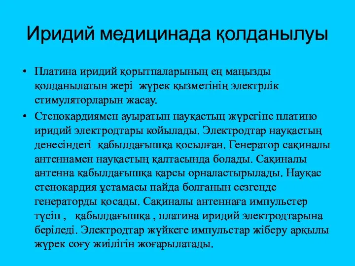 Иридий медицинада қолданылуы Платина иридий қорытпаларының ең маңызды қолданылатын жері жүрек қызметінің электрлік