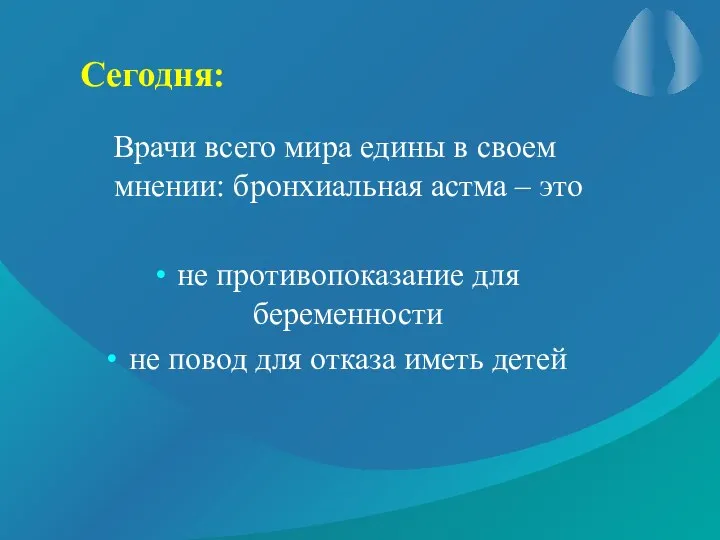 Сегодня: Врачи всего мира едины в своем мнении: бронхиальная астма