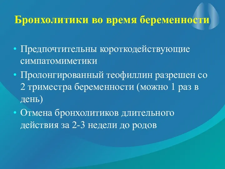 Бронхолитики во время беременности Предпочтительны короткодействующие симпатомиметики Пролонгированный теофиллин разрешен