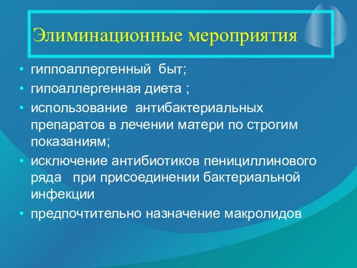 Элиминационные мероприятия гиппоаллергенный быт; гипоаллергенная диета ; использование антибактериальных препаратов