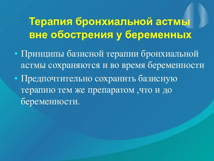 Терапия бронхиальной астмы вне обострения у беременных Принципы базисной терапии