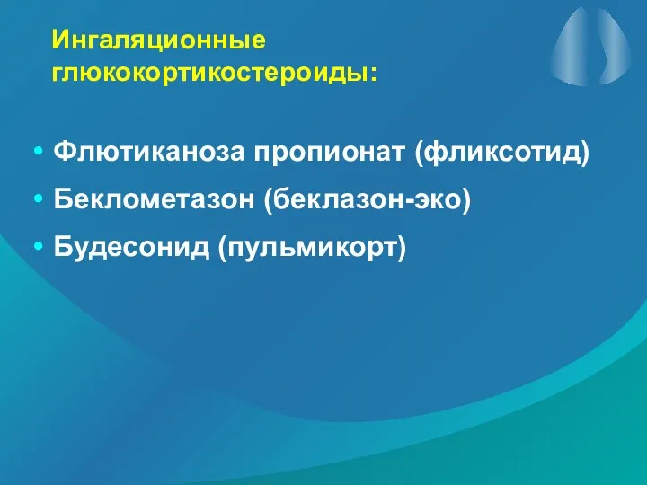 Ингаляционные глюкокортикостероиды: Флютиканоза пропионат (фликсотид) Беклометазон (беклазон-эко) Будесонид (пульмикорт)