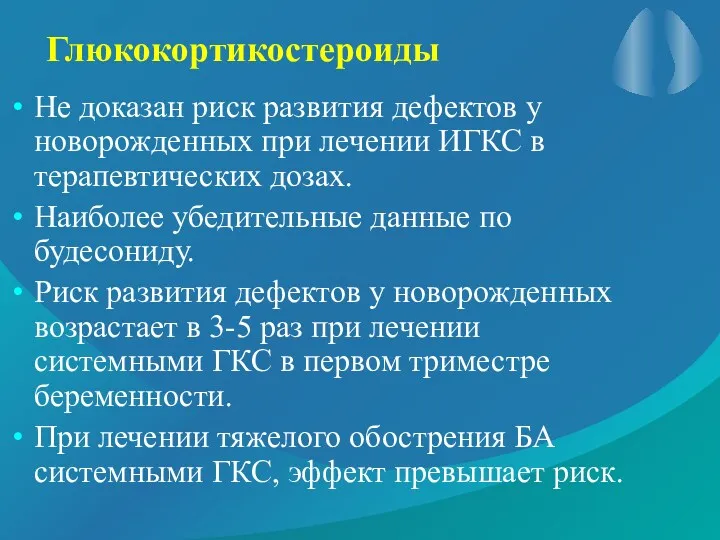 Глюкокортикостероиды Не доказан риск развития дефектов у новорожденных при лечении