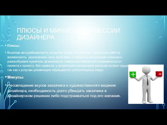 ПЛЮСЫ И МИНУСЫ ПРОФЕССИИ ДИЗАЙНЕРА Плюсы: Высокая востребованность на рынке