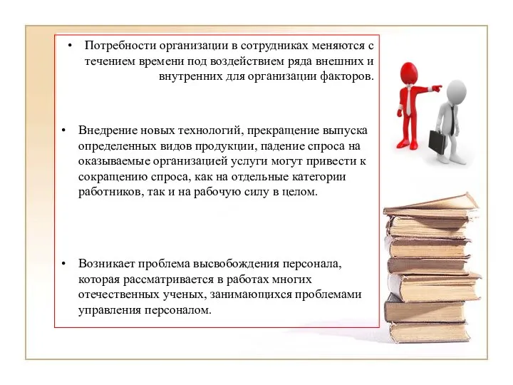 Потребности организации в сотрудниках меняются с течением времени под воздействием