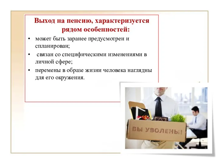 Выход на пенсию, характеризуется рядом особенностей: может быть заранее предусмотрен