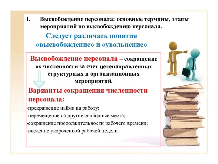 Следует различать понятия «высвобождение» и «увольнение» Высвобождение персонала – сокращение