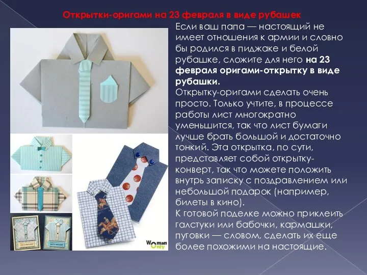 Открытки-оригами на 23 февраля в виде рубашек Если ваш папа