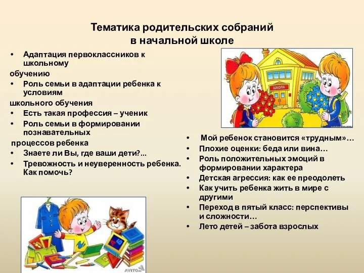 Тематика родительских собраний в начальной школе Адаптация первоклассников к школьному