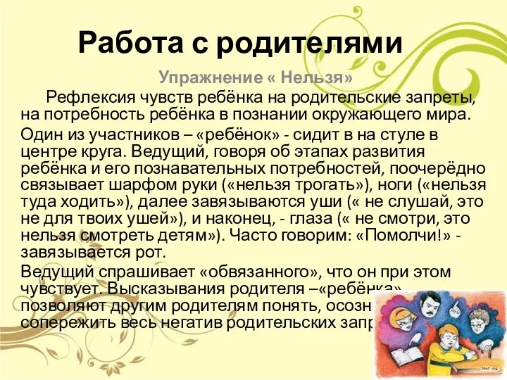 Работа с родителями Упражнение « Нельзя» Рефлексия чувств ребёнка на