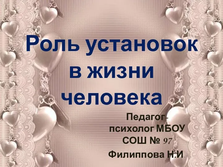 Роль установок в жизни человека Педагог-психолог МБОУ СОШ № 97 Филиппова Н.И.