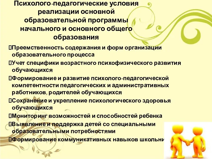 Психолого-педагогические условия реализации основной образовательной программы начального и основного общего