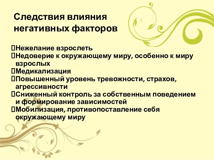 Следствия влияния негативных факторов Нежелание взрослеть Недоверие к окружающему миру,