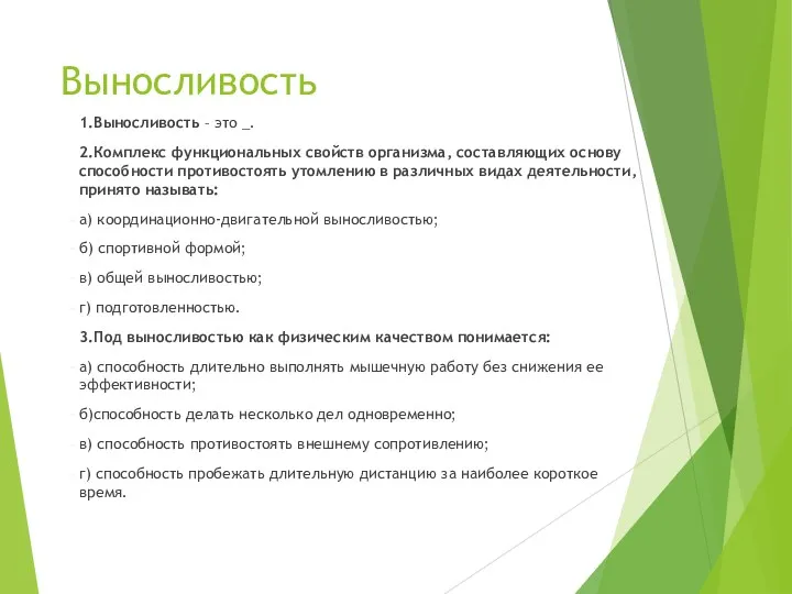 Выносливость 1.Выносливость – это _. 2.Комплекс функциональных свойств организма, составляющих